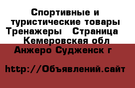 Спортивные и туристические товары Тренажеры - Страница 2 . Кемеровская обл.,Анжеро-Судженск г.